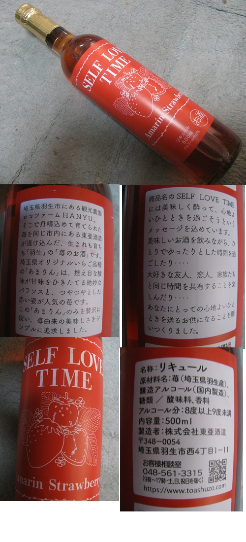 safaiahime's tweet photo. 『#東亜酒造』さんの『#SELFLOVETIME』『#AmarinStrawberry』の事
ラベルの横には
埼玉県羽生市にある #観光農園ロコファームHANYU
そこで 丹精込めて育てられ た #いちご を
同じ市内にある 東亜酒造が 漬け込んだ
生まれも育ちも 羽生の苺のお酒ですと書かれてた事 https://t.co/wHButRTWRb