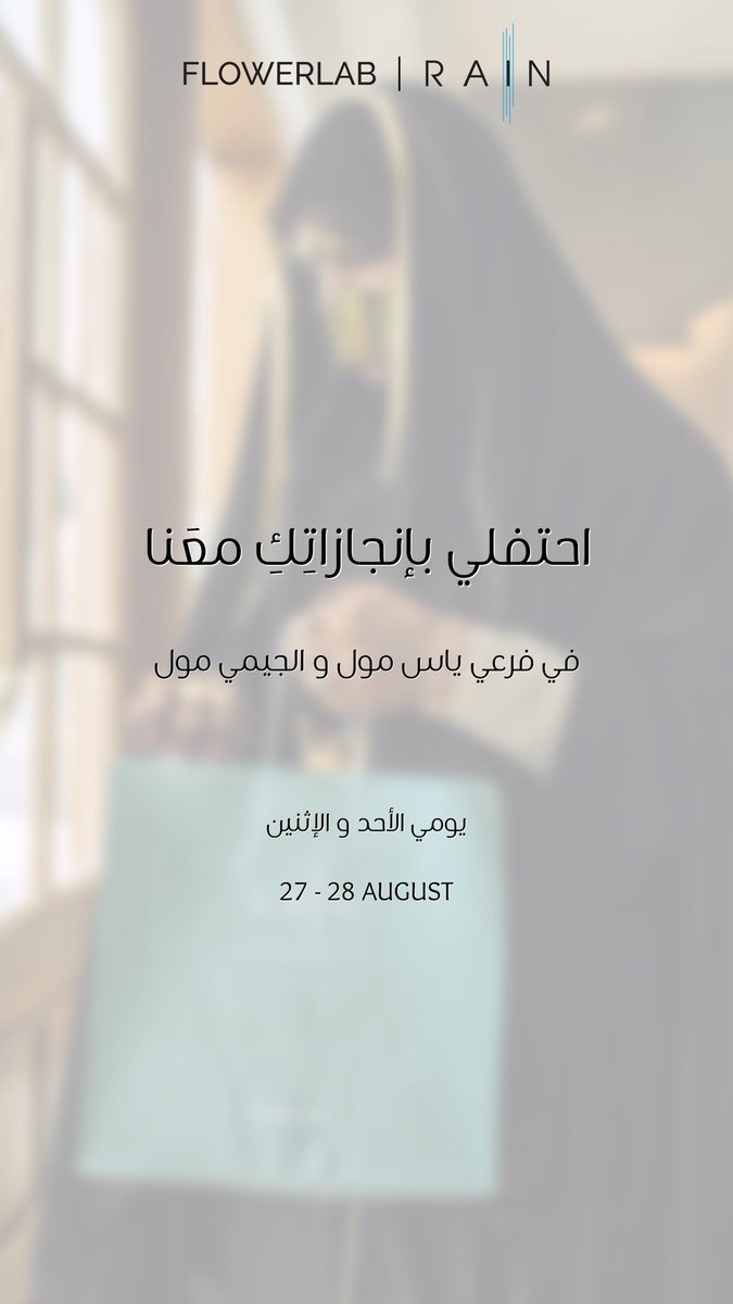 RAIN_Social's tweet photo. يوم المرأة الإمارتية 
كل عام وأنتِ قوية ، مُلهمة ، طموحة ، و منُجزة !
كل عام وأنتِ أساس المجتمع
احتفلي معنا بإنجاز��تك 
في فرعي ياس مول والجيمي مول 🌟
يومي الأحد و الإثنين 
27-28 / 8 / 2023
 #يوم_المرأة_الإماراتية
#نشارك_للغد https://t.co/PMYMVt9zqQ