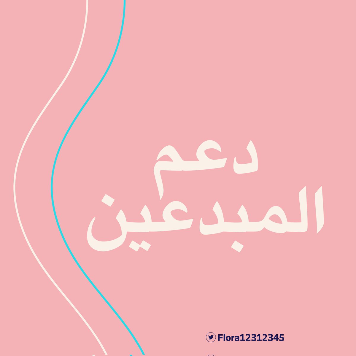 فلورا🌸| مصممة جرافيك👩💻 tweet media