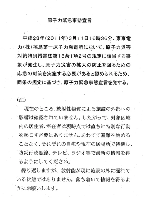 原子力緊急事態宣言