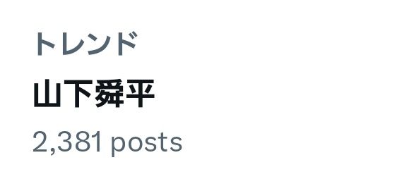 Reon_snst's tweet photo. せめて山下舜平だけじゃなくて、山下舜平"大"まで入れてあげてよ笑
 #山下舜平大 https://t.co/R5aibDB0b0