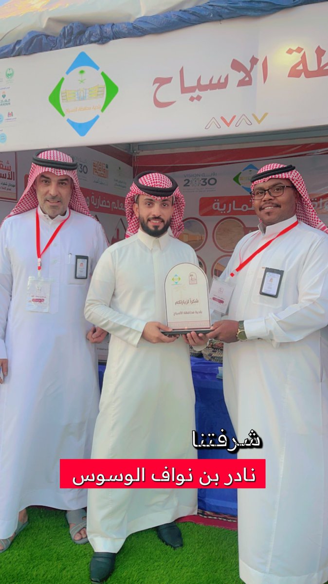 #مهرجان_شقراء_الأسياح_للتمور
شرفتنا يابونواف والله يحييك .. وشكر خاص لبلدية محافظة الأسياح على حسن الإستقبال والهدايا المقدمه لكل زوار المهرجان والمعرض الخاص بالبلدية .. <a href="/mun_alasyah/">بلدية محافظة الأسياح</a>