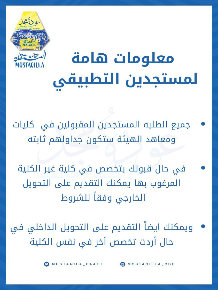 -
*معلومات هامة لمستجدين التطبيقي* 💙💛

#paaet
#التطبيقي