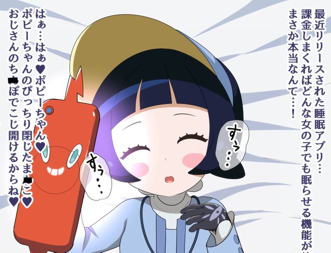 某アプリで眠らされるポピーちゃんをpixivで公開しました 