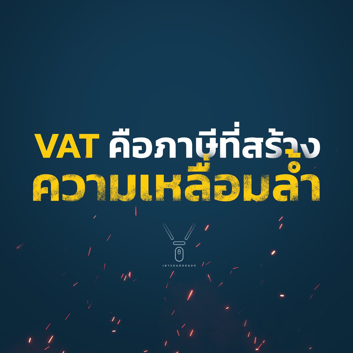 “VAT คือภาษีที่สร้างความเหลื่อมล้ำ” การที่ไม่นานมานี้สภาพัฒน์เสนอขึ้นภาษี VAT จาก 7% เป็น 10% นั้น โดยอ้างว่าต้องการเก็บเพื่อนำมาจัดสรรสวัสดิการให้คนสูงวัยในอนาคต คือการพยายามขูดรีดคนรากหญ้า แทนที่จะเป็นการลดงบกองทัพ…