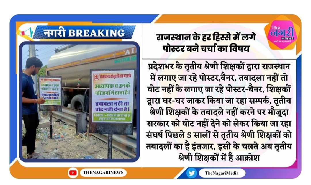 #AshokGehlot_I_Hate_U
#ट्रांसफर_नही_तो_वोट_नही
<a href="/ashokgehlot51/">Ashok Gehlot</a>"तृतीय श्रेणी शिक्षको"के तबादले कर दो वरना2023 चुनाव मे सरकार का तबादला निश्चित है
<a href="/GovindDotasra/">Govind Singh Dotasra</a> 
<a href="/DrBDKallaINC/">Dr. Bulaki Das Kalla</a> 
<a href="/kharge/">Mallikarjun Kharge</a> 
<a href="/RahulGandhi/">Rahul Gandhi</a> 
<a href="/priyankagandhi/">Priyanka Gandhi Vadra</a> 
<a href="/SachinPilot/">Sachin Pilot</a> 
<a href="/naresh_jsharma/">Naresh Sharma</a> 
<a href="/dsrajpurohit291/">Doonger Singh</a> 
<a href="/rpbreakingnews/">Rajasthan Patrika</a>