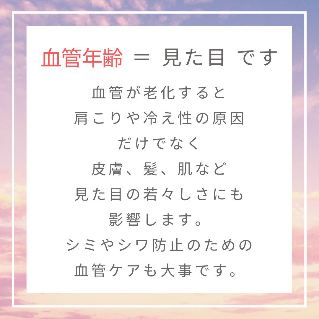 AerigeInfo's tweet photo. アンチエイジングって何かされていますか？
お肌の保湿、エステ、食事、運動等々・・
アンチエイジング対策と言っても色々ありますね。

でも実は、見た目の若さは『血管年齢』で決まること知っていましたか？

血管年齢が見た目の若さに！
https://t.co/r3PRy3B49k https://t.co/2LS1clUUJt