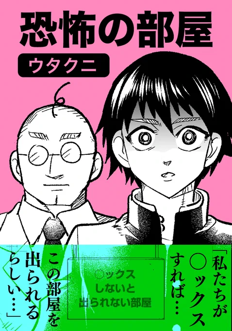 目覚めたら見知らぬおじさんと 「例の部屋」にいた話(2/2)  以上、あらすじでした。 本編はリンクから無料で読めます! ↓ 