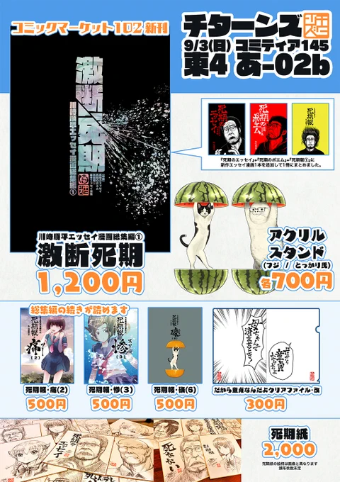 【コミティアのお知らせ】  9/3(日)に東京ビッグサイトで開催される【#COMITIA145】のお品書きと座標です  書店からの返却で『死期報・碌(6)』の在庫がやや復活しました 死期紙は枚数絵柄共に未定、販売は抽選です  スペースNo.【あ02b】チターンズをよろしくお願いします! #コミティア145