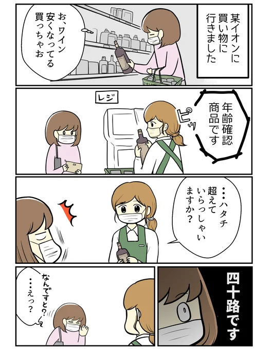 嬉しい年齢確認・・・のはずが(1/2)#漫画が読めるハッシュタグ #エッセイ漫画 