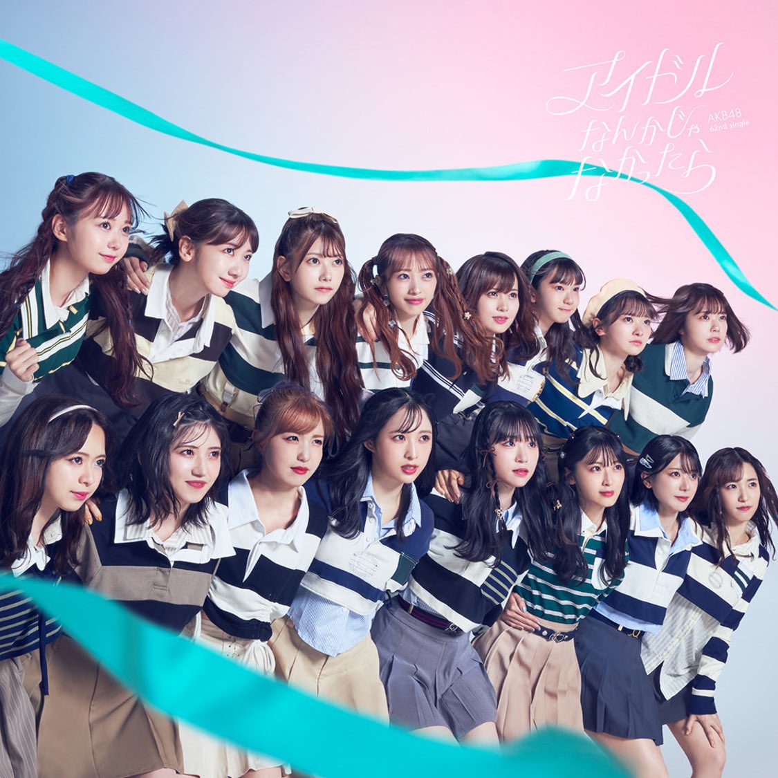 AKB48 62ndシングル 「#アイドルなんかじゃなかったら」 前作に