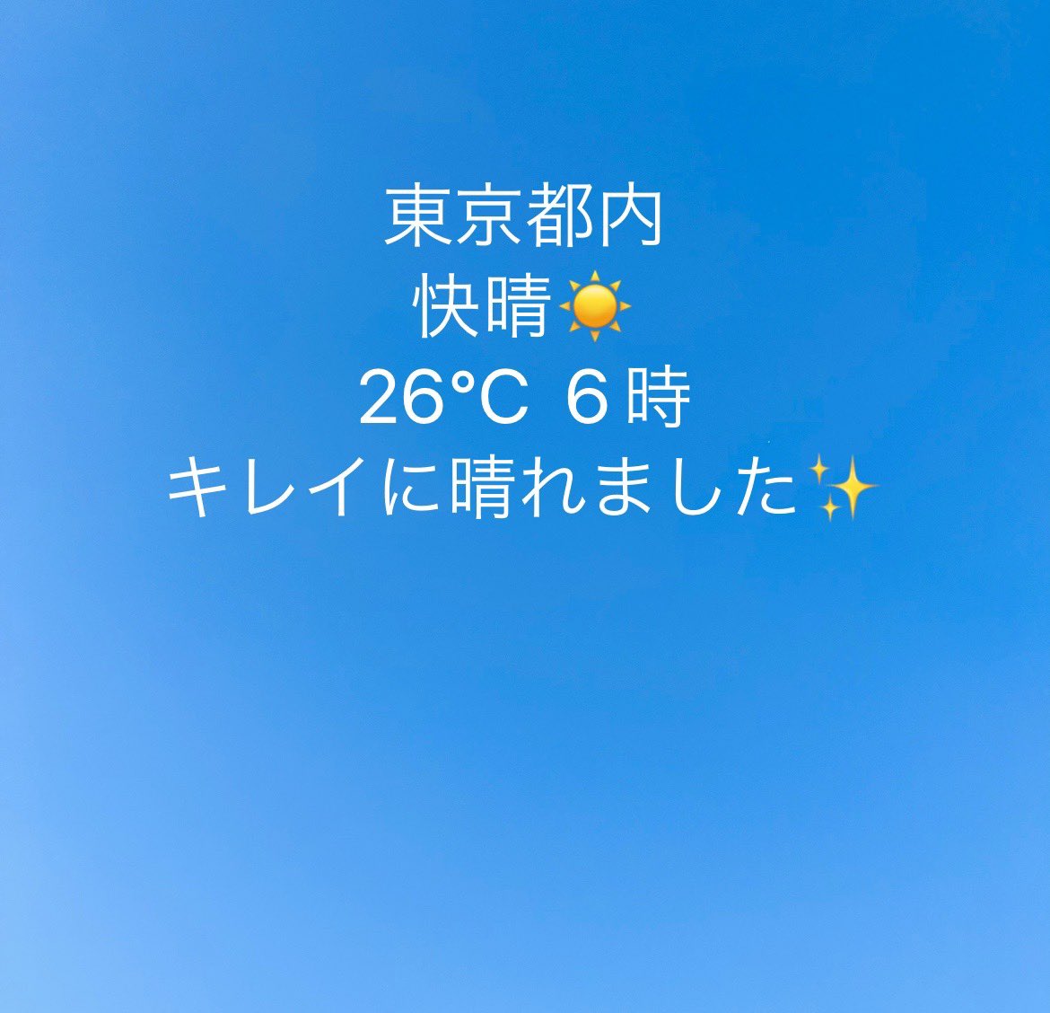 おはようございます✨
日曜日の東京は快晴からのスタートです✨
キレイな青空が広がっています✨
今日も暑くなりそうですが、
素敵な１日をお過ごし下さい😊

オンラインSHOP営業中✨
🔽🔽
ec.g-prj.com

#企業公式相互フォロー 
#企業公式が毎朝地元の天気を言い合う