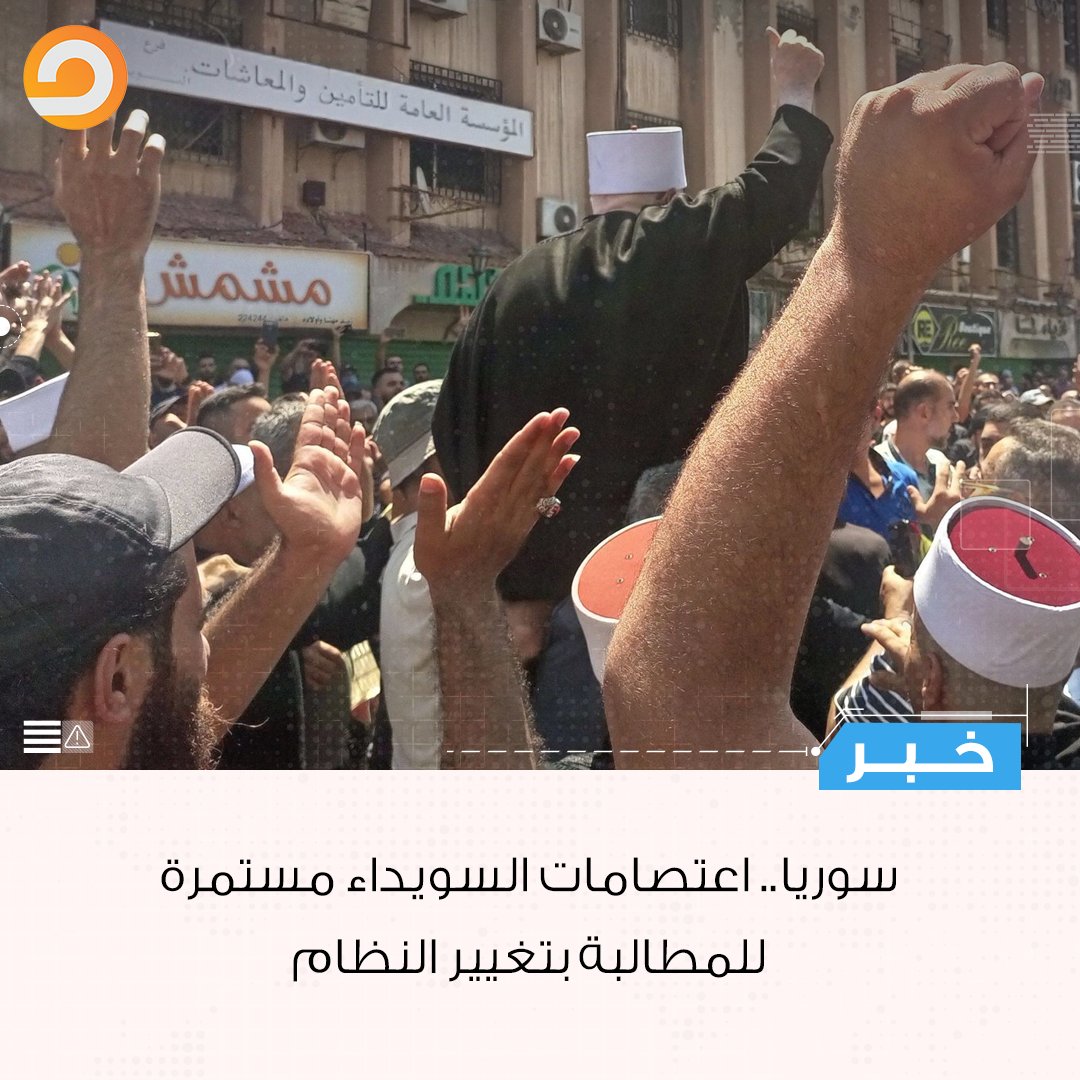 لجنة الحراك المدني في محافظة السويداء السورية أعلنت استمرار الاعتصامات وإغلاق كل المقرات الحزبية في المحافظة، مؤكدة أن الحراك مستمر بشكله السلمي الحضاري المطالب بتغيير النظام