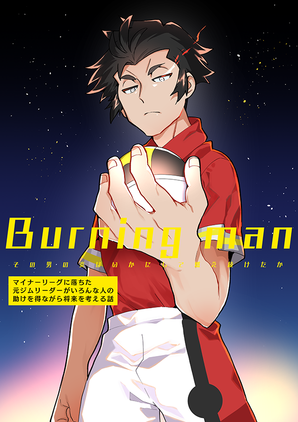 Burning man【前編】(マイナーリーグに落ちた元ジムリーダーがいろんな人の助けを得ながら将来を考える話のアニメ記念再掲)1/20 