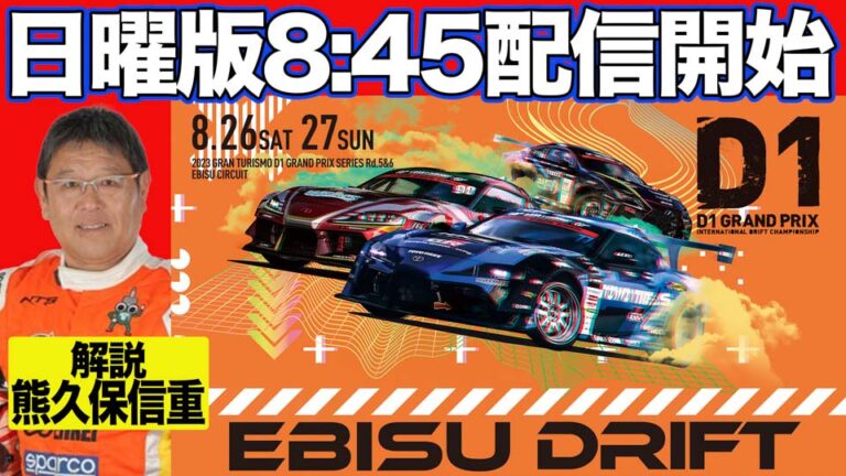 エビス2日目！
D1GP　Rd.6 EBISU
今回の解説は熊久保信重さん&辻直樹さんコンビ
さらに追走トーナメントからは、蕎麦切広大 選手と 植尾勝浩 選手が参加
今日はこの席に来ないように頑張ってください！
今日も楽しみ☺️
#D1GP
#エビスサーキット
#熊久保信重
#辻直樹
#蕎麦切広大
#植尾勝浩