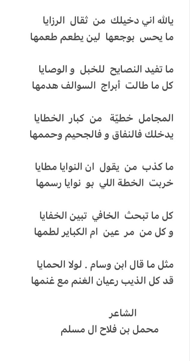 M7maal's tweet photo. #اطيب_الامسيات
يالله اني دخيلك  من  ثقال  الرزايا
ما يحس  بوجعها  لين يطعم طعمها 
ما كذب  من  يقول  ان النوايا مطايا
خربت  الخطة اللي  بو  نوايا رسمها
مثل ما قال ابن وسام . ��ولا الحمايا
قد كل الذيب رعيان الغنم  مع غنمها https://t.co/mgYfOtoXEC