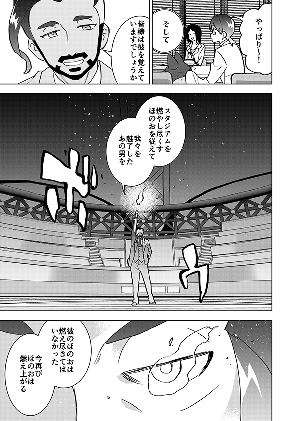 Burning man【後編】(燃える男がチャンピオンと試合をして自分の伸びしろを感じとり復活する話のアニメ記念再掲)5/18 