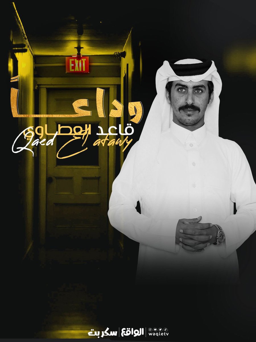 D3m_qaeid's tweet photo. الحمدلله على كل حال وفي الأمر خيره شكراً لك يا"قاعد" كفيت ووفيت أبدعت طوال51يوم وتوها بداية الانطلاقة وفالك التوفيق جمهورنا الحبيب شكراً لكم جميعاً ما قصرتوا ابداً في دعم نجمنا"قاعد"
 و اعرفوا ان خروجه خيره ولا تزعلون وهذي بدايه إنطلاقته🤍 @Gaed_fahad
#قاعد_العطاوي 
#سكربت51 https://t.co/wAk6vnu72Q
