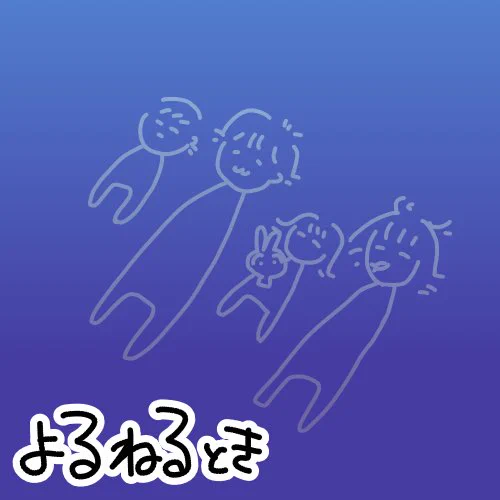 夜中(or早朝)起こされるのがシンドイという理由で息子氏の隣で寝るのを旦那氏とチェンジしてもらって平穏な睡眠時間をここ数週間ほど過ごしてきてるんだけど、とうとうママがどこで寝てるのか理解して、旦那氏&amp;娘氏を乗り越えて起こしにきてくれる2歳児くん… 