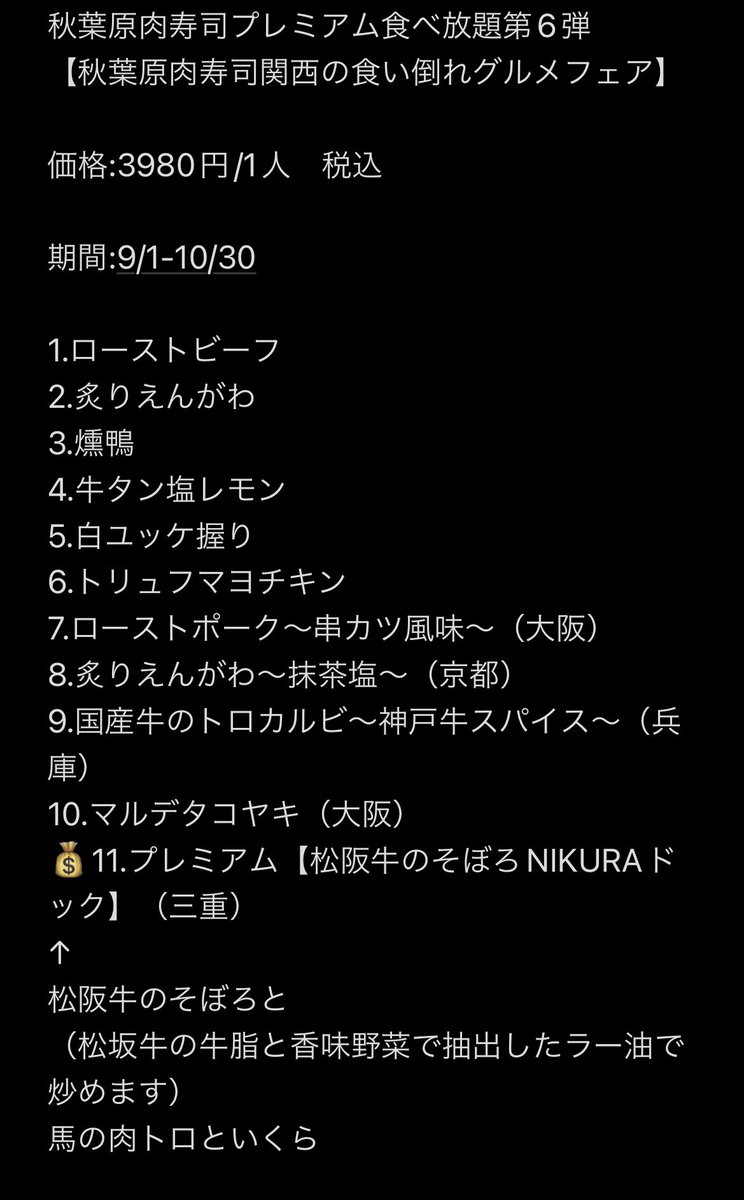 akiba_nikuzushi's tweet photo. 秋葉原肉寿司プレミアム食べ放題第6弾
【秋葉原肉寿司関西の食い倒れグルメフェア🍣🐙】

今回のプレミアムは…
過去最大に原価をかけてます。
松阪牛のそぼろを松阪牛の香味油でラー油を作りさらにそれを炒めた
【松阪牛のそぼろNIKURAドック】
【串カツ風のローストポークの握り】
【マルデタコヤキ🐙】
他、豪華肉寿司が食べ放題に参戦🙌
（詳しくは3枚目の画像を参考にしてください）

⚠️食べ放題は基本前日までご予約限定になります。（当日の場合は電話でお店までお尋ねください。）

⚠️食べ放題は1名様からOKです。

⚠️注意事項等はサイトをご覧くださいませ☺️

↓ご予約はこちらから

https://t.co/clRo6hH00J
