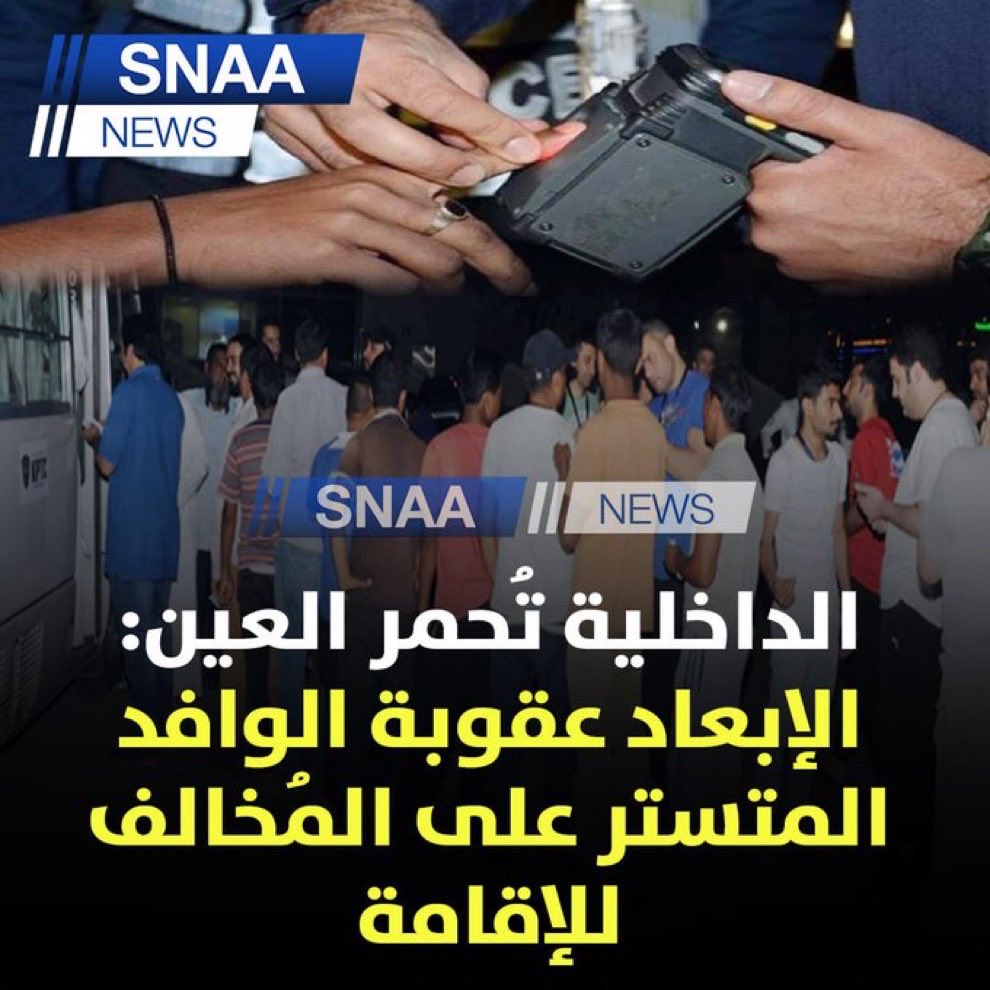 omabullazizhesa's tweet photo. كفووووووو وزارة الداخلية هذي الأخبار المفرحة والمبشرة بتنظيف وتطهير البلد من هؤلاء المخالفين ومعاقبة من يتسر عليهم 👌👏👏برافووووووو 👏👏 https://t.co/229MUWtqtT