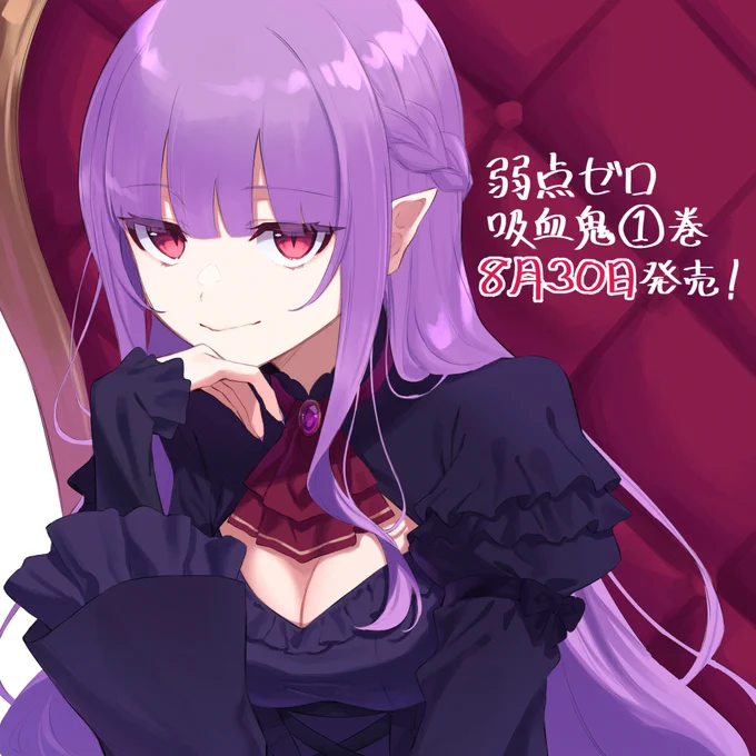 8月30日発売です!よろしくお願いします! イラストの子はミナリーナというキャラクターです #弱点ゼロ吸血鬼