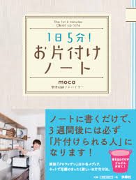 mocatam2014's tweet photo. 部屋を片付けるのではなく、自分を片付けられる人にするメソッド。Kindle Unlimitedに入ってる方ならどちらも0円で読めます😊

『1日5分! お片付けノート』 (扶桑社ＢＯＯＫＳ) https://t.co/0G4TDU98nA

『 お片付けノート で見えてくる！大事なのは「捨てる理由」でした』 https://t.co/qY3WXJSneh https://t.co/58XNI490wn