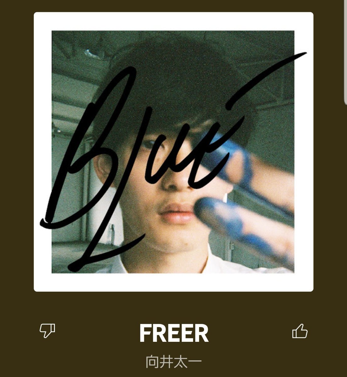 ma2moto_4493's tweet photo. #今朝の一曲

#向井太一/『Freer』
より自由に、もっと自由に
一日分のエナジーをばっこり脳天からぶち込む感覚の曲です😯

おはようございます。

夜に聴くなら
#MopofHead との『Good Time』 https://t.co/gwDvkKgk08