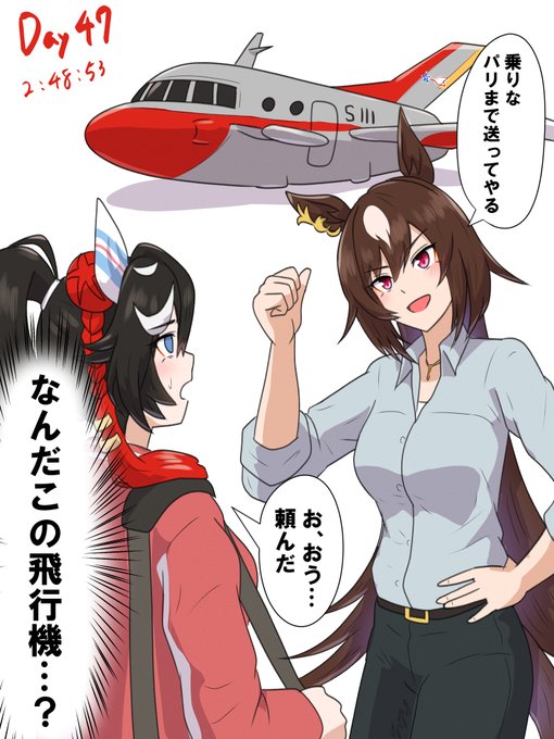 【エース100日チャレンジ】
Day47 シリウスの飛行機(?)に乗るエース
#ウマ娘 