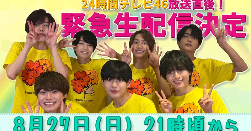 728_Storm's tweet photo. 🫧緊急告知🫧

本日「#24時間テレビ 46」放送直後！！
#なにわTube にて緊急生配信決定🎊

配信日時：8月27日(日) 21時頃～（予定）

特別な日をなにふぁむと
一緒に締め括れたらいいな👦🏻🫶🏻

最後まで番組をお楽しみください✊🏻

#なにわ男子 
#つながる24時間テレビ
#なにわ24
#なにわとガンバローヤ