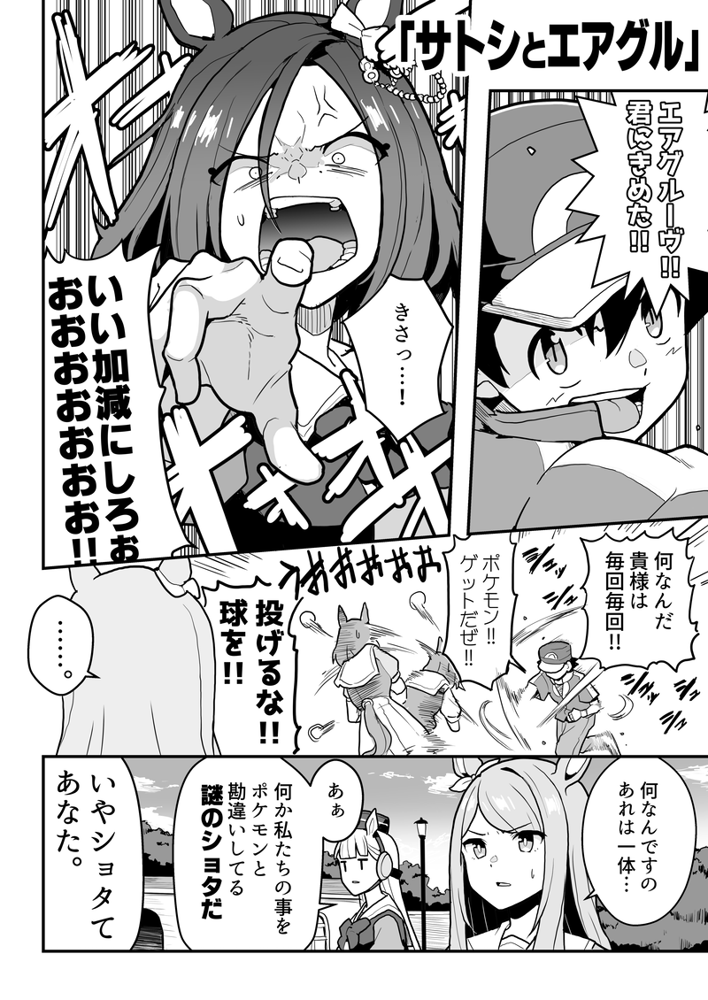 ウマ娘をポケモンと勘違いしているサトシにからまれるエアグルーヴ。 #ウマ娘