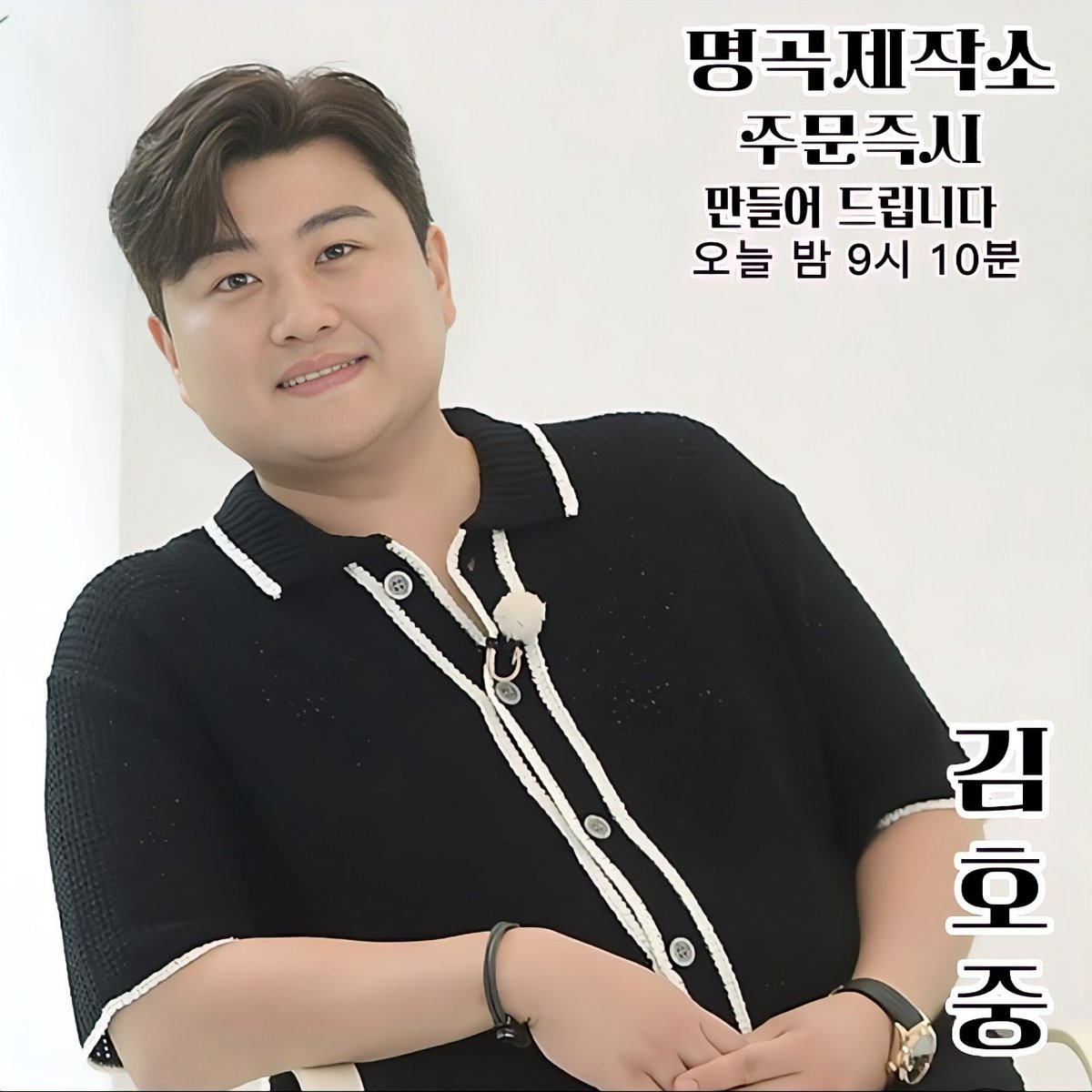 김호중 게스트들과의 작은 음악회가 펼쳐지는 신나는 예능 음악 프로그램 명곡제작소 
#김호중_새음악예능_명곡제작소_2회본방사수
#김호중_명곡탄생_오늘밤기대해요
#GREAT김호중
#김호중 #KIMHOJOONG
#TVAROTTI
@hojoongofficial 

⬇️명곡제작소 2회 예고 영상⬇️

youtu.be/i_tFgB9XAzs