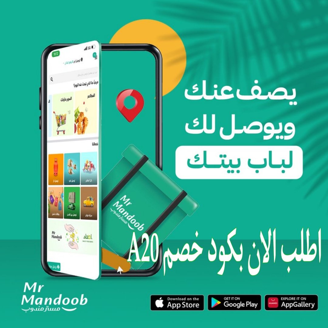 Nour_hanee's tweet photo. كل عام وانتم بخير💚
كود خصم مسترمندوب 🌷🌛A20 🌜🌷
كود خصم مستر مندوب 🌹🌛M24🌜🌹
مرسول🍿🍿🍟
جاهز🦋🌾🦋
هنقرستيشن☘️🌼
#مبارك_على_الرشيدى 
#الضمان_الاجتماعي_المطور 
#فاطمة_المؤمن 
#شكرًا_رومارينهو 
#راموس_وصلاح_مطلب_اتحادي 
#محمد_صلاح https://t.co/1BmUVk58QG