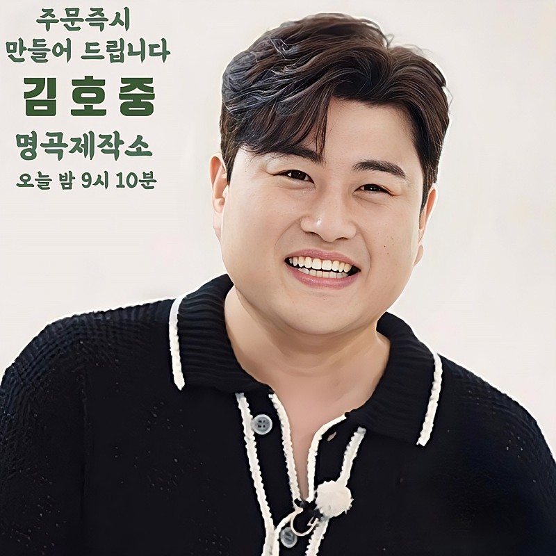 김호중 매니저의 대활약이 함께하는 '명곡제작소' 오늘 밤 9시 10분 TV조선 채널고정

 #김호중_새음악예능_명곡제작소_2회본방사수
#김호중_명곡탄생_오늘밤기대해요
#GREAT김호중
#김호중 #KIMHOJOONG
#TVAROTTI
@hojoongofficial 

⬇️명곡제작소 2회 예고 영상⬇️youtu.be/i_tFgB9XAzs