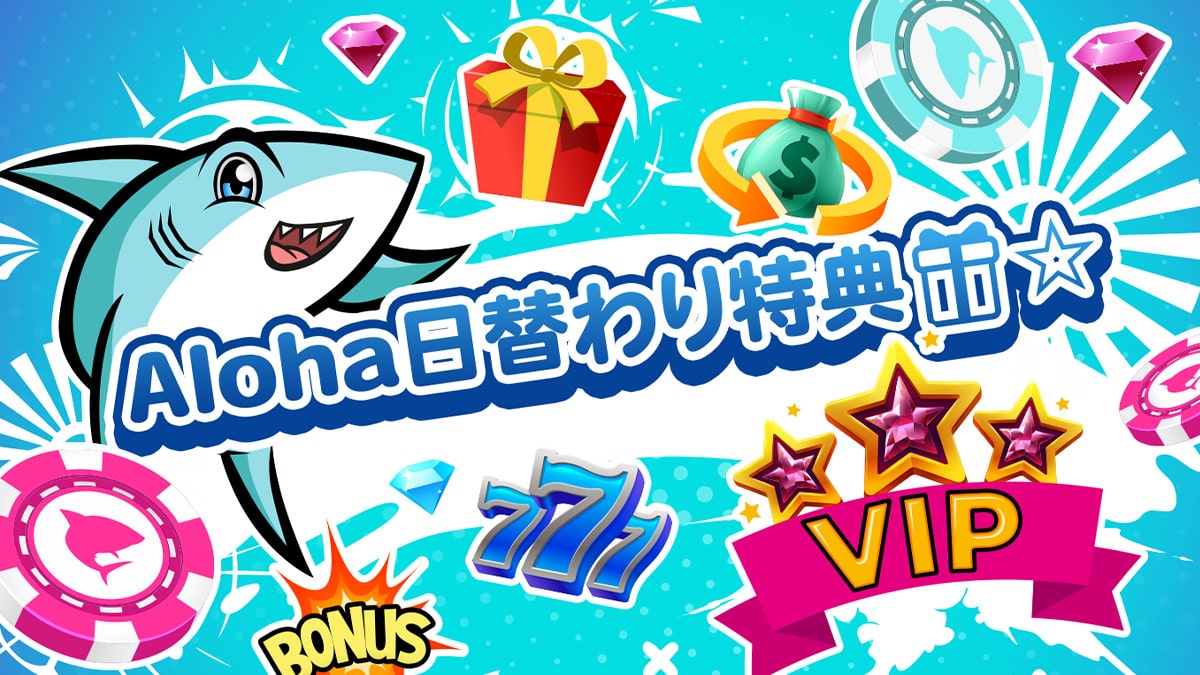 playAlohashark's tweet photo. Aloha!

／
Aloha日替わり特典🎁☆
本日日曜日は
25%リロードボーナス最大250ドル
（賭け条件25倍、3日以内消化)です♪
＼

参加方法はとっても簡単‼
最低15ドル以上のご入金を行うだけ☆

さあ、プレイ資金を増やして、
ラッキーウィンを掴みましょ～!
https://t.co/9rKHVam2nh https://t.co/whuQxeJaL4