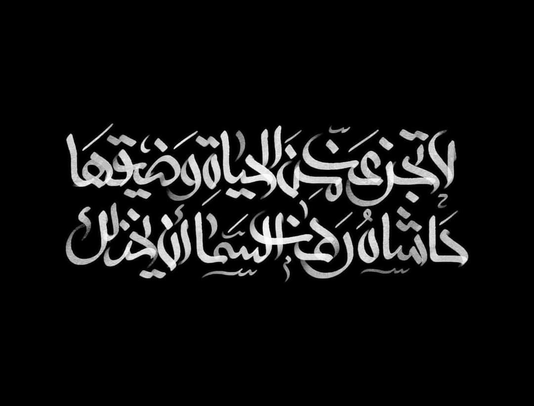SADEQ_JR's tweet image. لا تجزعنّ من الحياةِ و ضيقها
حاشاهُ رحْمَٰنِ السماء أن يخذلك

و لو اطّلعتَ على الغيوب و لُطفها
لعلِمتَ أنّ الخير فيمَ اختار لك
___________________________
#SADEQ_JR