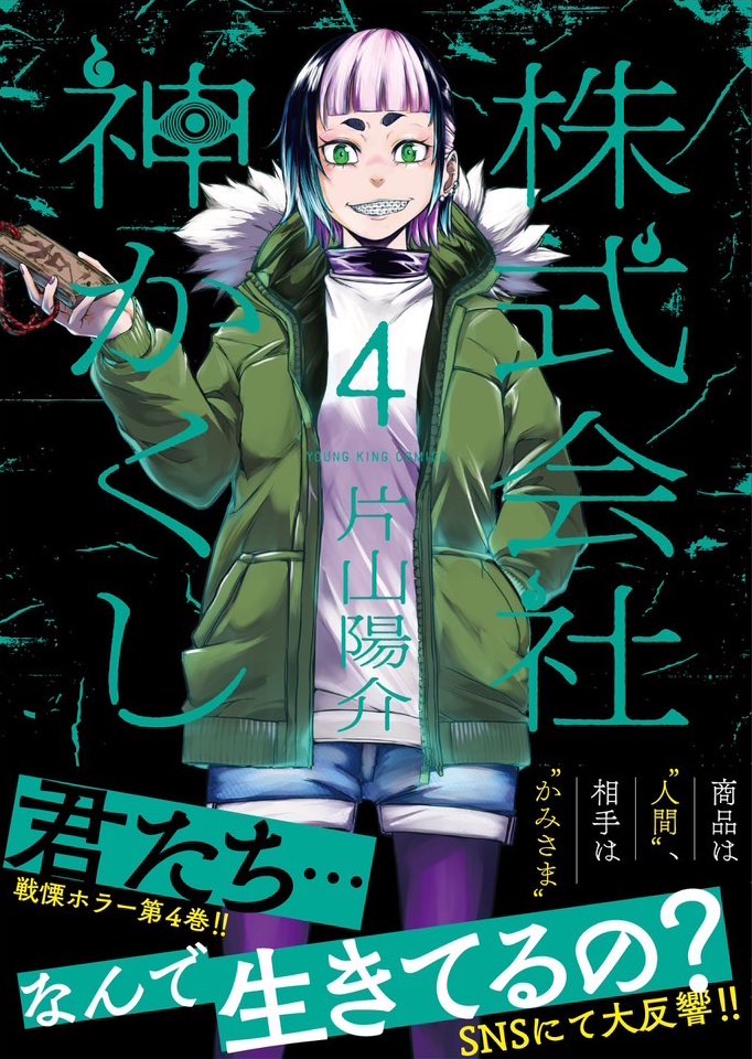 宣伝失礼致します!
『株式会社神かくし』4巻が
8月28日に発売されます!

稲佐、情報屋ハル…
彼らと社長の過去が交錯する──

夏休み終盤、
宿題に追われる恐怖と共に
贄運びホラーはいかがでしょうか!
何卒よろしくお願い致します!

※リンクと試し読み、
こっそり吊るしております! 