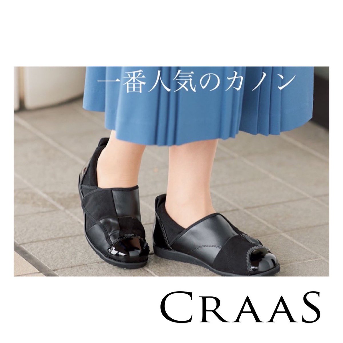 craas_official's tweet photo. お洒落と履き心地を叶えたい
いつものお洋服に合う
「クラース」のケアシューズ

歳を重ねて足指の変形や歩行に不安が出てきても、お母さんにらやはり自分の好きな装いでいてほしいと、
ご家族からの贈り物に選ばれています。

#craas #クラース #介護靴 #ケアシューズ #外反母趾 https://t.co/OAItqIPXor