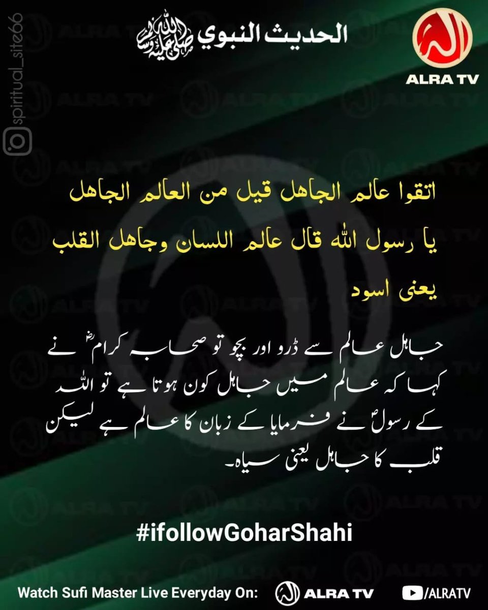 Azeemun1's tweet photo. Al-Hadees Nabwi (s): Jahil alim se daro aur bacho.
#ifollowGoharShahi #ImamMehdiGoharShahi #GoharShahi #ALRATV #YounusAlgohar #hadeethoftheday
For Zikar-e-Qalb (Activation of the Spiritual Heart contact on this number +447401855568 https://t.co/Hn08p8vaDy