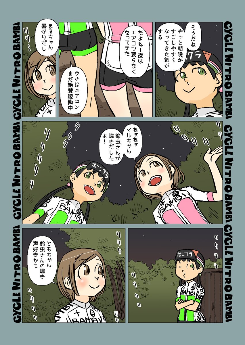 【サイクル。】季節はうつろい変わる

  #自転車 #漫画 #イラスト #マンガ #ロードバイク女子 #ロードバイク #鈴虫 