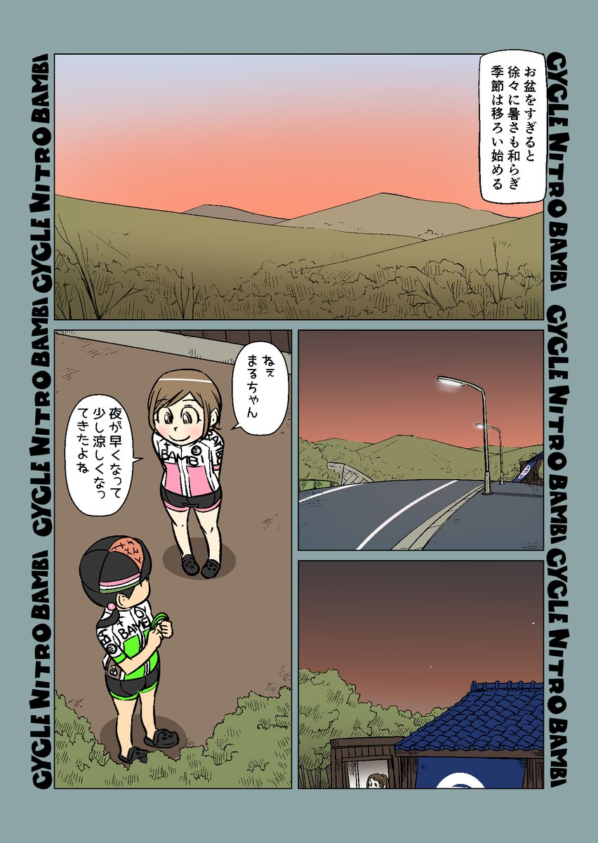 【サイクル。】季節はうつろい変わる

  #自転車 #漫画 #イラスト #マンガ #ロードバイク女子 #ロードバイク #鈴虫 