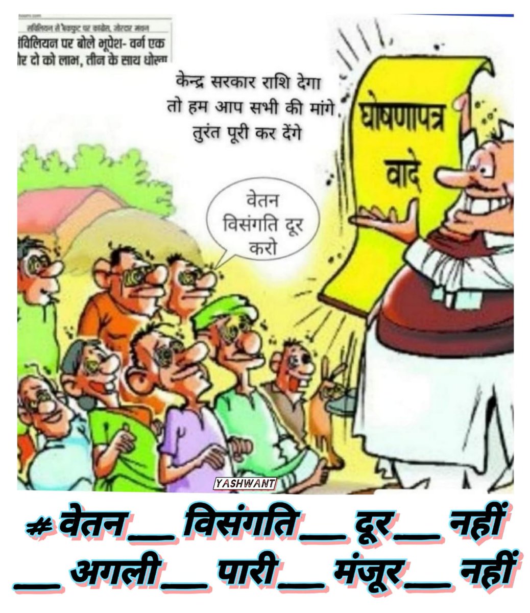 वादे और आश्वासन तो बहुत से हुए हैं माननीय मुख्यमंत्री जी पर आज तक शिक्षकों को उनका सम्मान प्राप्त नहीं हो सका और जिस राज्य में शिक्षकों का सम्मान नहीं वहां अगली पारी मंजूर नही
<a href="/bhupeshbaghel/">Bhupesh Baghel</a>
<a href="/RChoubeyCG/">Ravindra Choubey</a>
#सहायक_शिक्षक_फेडरेशन       #वेतन_विसंगति_दूर_नही_अगली_पारी_मंजूर_नही