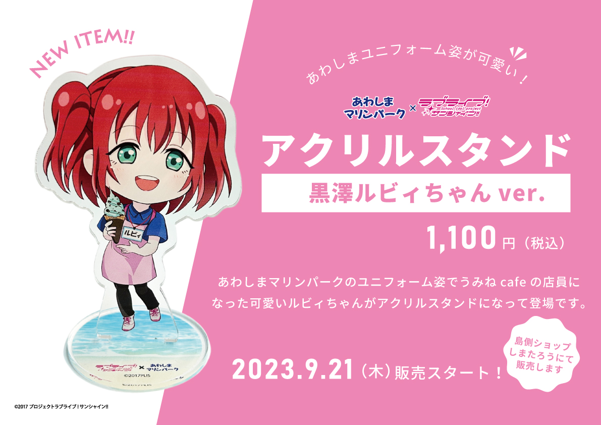 あわしまマリンパーク　ラブライブ　アクリルスタンド　6種 □ラブライブ!サンシャイン‼×あわしまマリンパーク テラアクリル