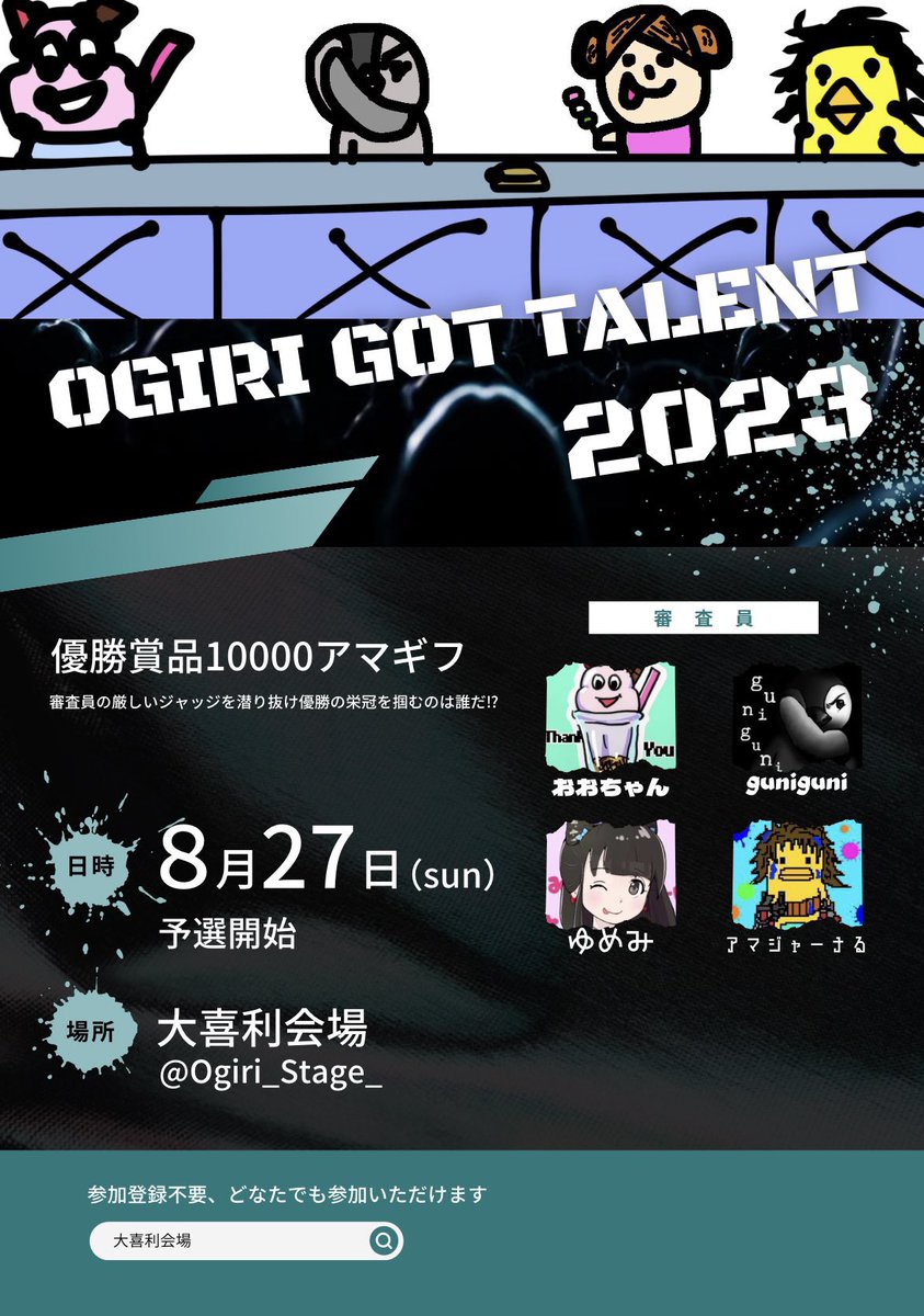 Ogiri_Stage_'s tweet photo. 🏆大喜利ゴッドタレント2023🏆

予選より、開催致します。

優勝者には10000アマギフです😎

たくさんのチャレンジをお待ちしております。

🚨8/27（日）19時になりましたらこちらのリプ欄に回答用Googleフォームのリンク先を貼ります。
お題もそちらで発表です。

投稿受付は8/30（水）23時まで https://t.co/5YKGvxxmty