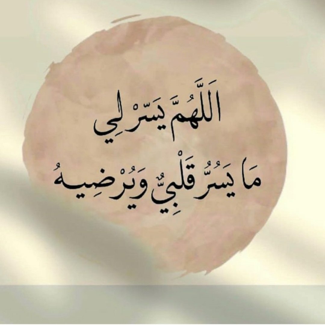 اللهم يسّرْ لي ما يسُرّ قلبي و يُرضيه❤

#صباح_الخير_والسعاده_للجميع 🌸🌸