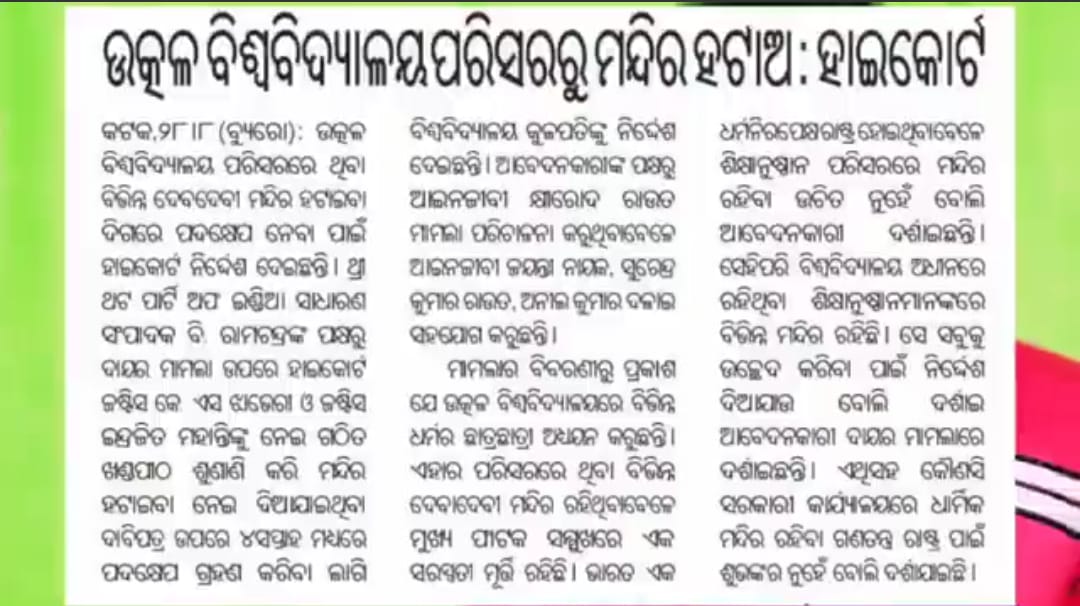 protector_raja's tweet photo. ମନ୍ଦିର ଭାଙ୍ଗିବା ଆରମ୍ଭ ହୋଇଗଲା ଓଡ଼ିଶା ରେ
ଉତ୍କଳ ବିଶ୍ବବିଦ୍ୟାଳୟ ରେ ମା ସରସ୍ଵତୀ ଙ୍କ ମନ୍ଦିର ରହିଲେ ଅଣ ହିନ୍ଦୁଙ୍କୁ ଅସୁବିଧା ହେଉଛି, ସେଥିପାଇଁ ମାମଲା ଦାୟର ହୋଇଥିଲା ହାଇକୋର୍ଟ ରେ
ଏବେ ମନ୍ଦିର ଭାଙ୍ଗିବା ପାଇଁ ନିର୍ଦ୍ଦେଶ
ଜାଗ୍ରତ ହୁଏ ହିନ୍ଦୁ
ନଚେତ୍ ଏମିତି ଶହ ଶହ କଳାପାହାଡ ଙ୍କୁ ଦେଖିବ
ମଠ ମନ୍ଦିର ଏମିତି ନଷ୍ଟ ହୋଇଚାଲିବ https://t.co/JGlLTiGS7f