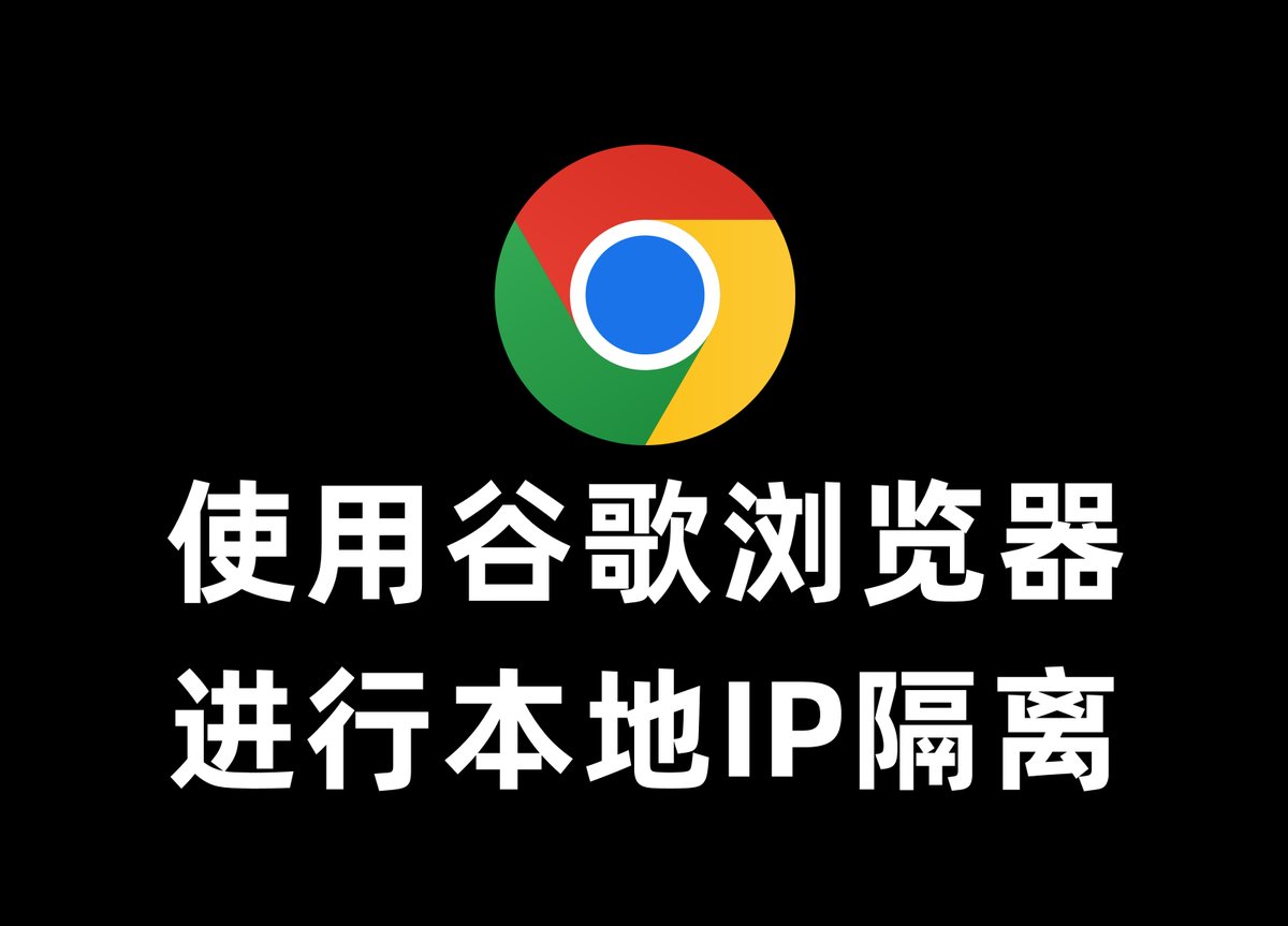 使用谷歌浏览器进行本地IP隔离教程：
最近比特浏览器出现大规模用户钱包被盗
比特已经发公告说是黑客行为
到底是谁的问题用脚趾头都可以想明白
不管用的ADS，还是Hub感觉都不安全了
还是使用谷歌浏览器吧
教程开始：
#Airdrop #空投教程 #空投