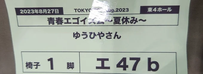 設営(雑)終わりました!ポスターもなにもないですが新刊はあります!東4ホール エ47bです。本日はよろしくお願いいたします 