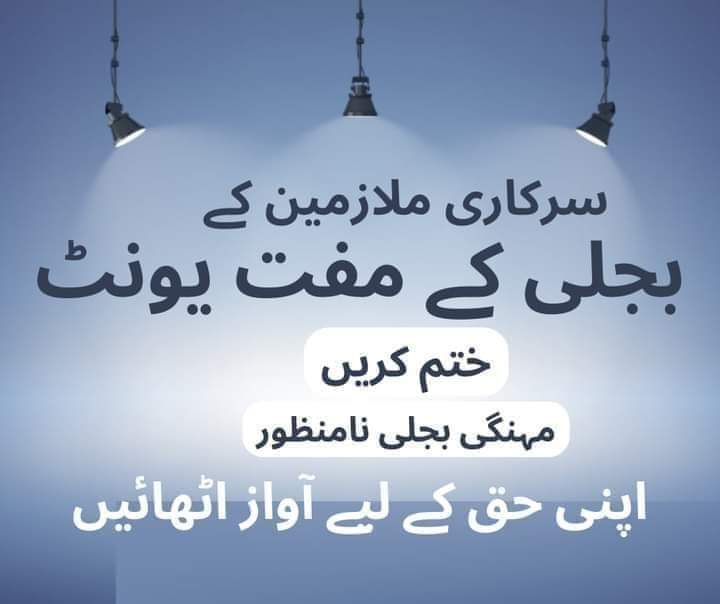 #مہنگی_بجلی_نامنظور