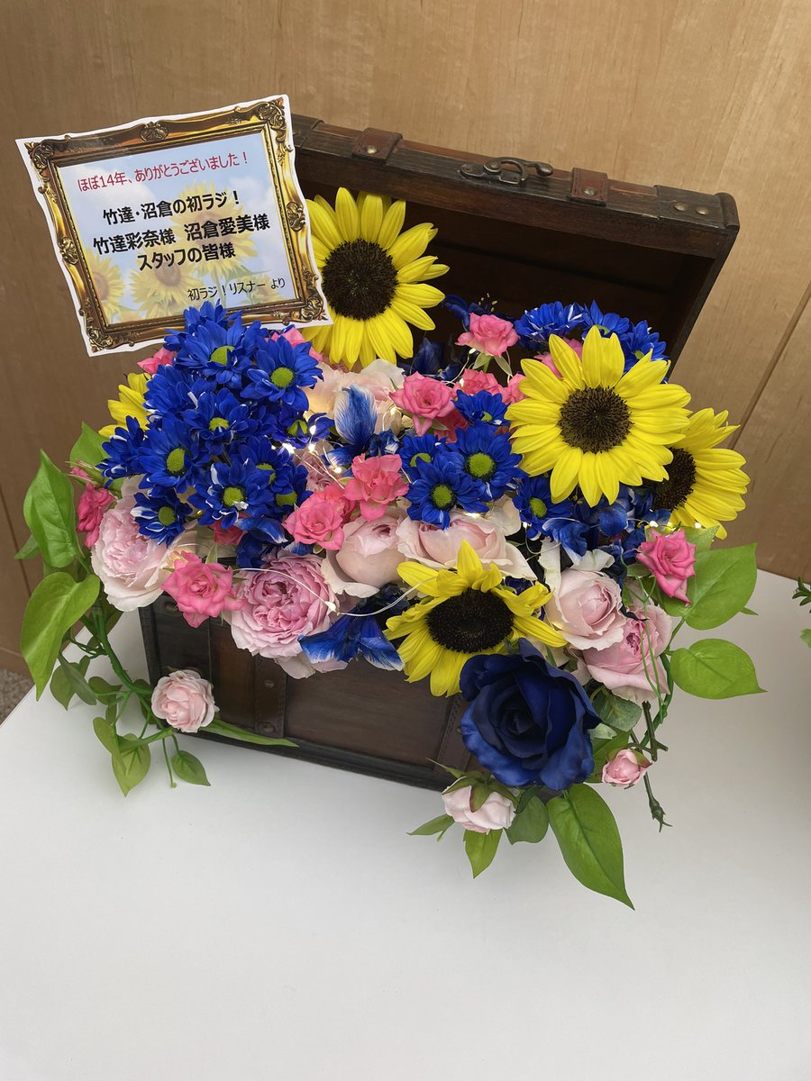 遅くなってごめんなさい！！！
お花ありがとう！✨✨
初ラジといったらやっぱりひまわり🌻
初ラジリスナーのおかげで、とてもとてもとても楽しい14年でした！
#hatsuraji